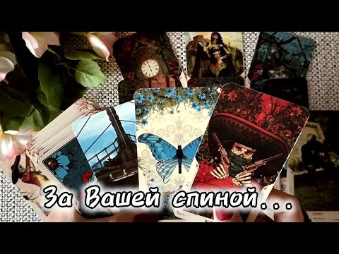 Видео: НЕОЖИДАННО❗ЧТО ПРОИСХОДИТ ЗА ВАШЕЙ СПИНОЙ⁉️🍀♥️ Гадание Таро