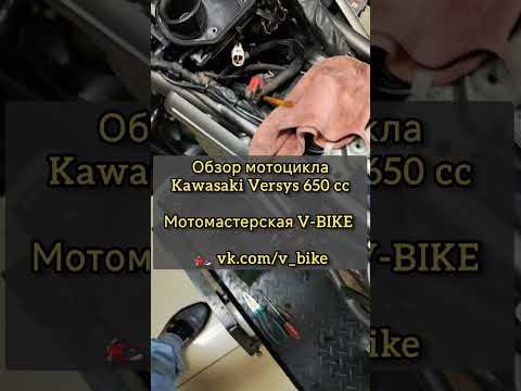 Видео: Обзор мотоцикла Kawasaki Versys 650 [ER-6] и рассказ про клапаны