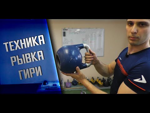 Видео: Техника рывка гири. Основные моменты и подводящие упражнения.