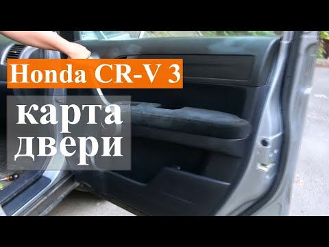 Видео: Снятие карты передней двери на Honda CR-V 3