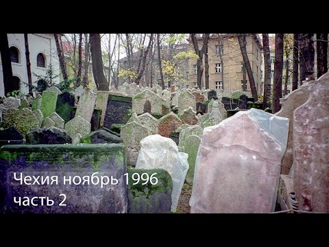 Видео: Чехия ноябрь 1996 часть 2