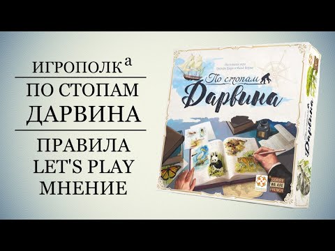 Видео: По стопам Дарвина. Let's Play.