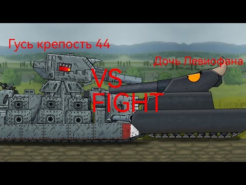 Видео: Коллаб Битва с Варли 31: Дочь Левиофана VS Гуся Крепости 44.