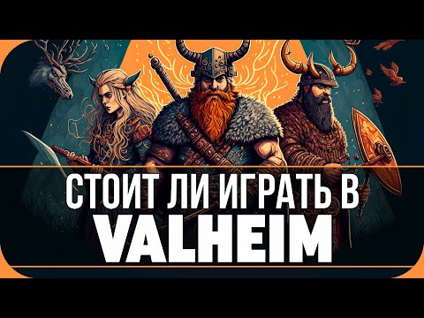 Видео: СТОИТ ЛИ ИГРАТЬ В 2023? ОБЗОР VALHEIM!