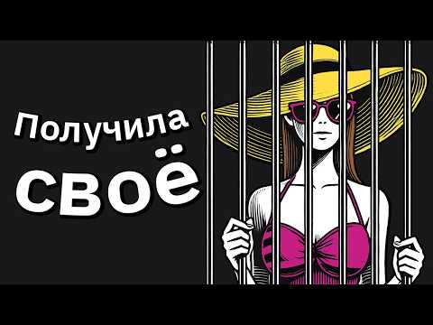 Видео: Родители Взяли Сестру в Отпуск Вместо Меня. Она Испортила Отдых и Попала в Тюрьму