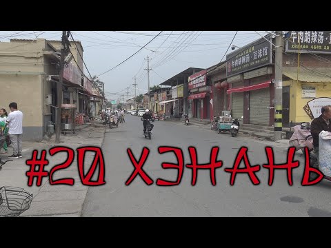 Видео: #20 Хэнань. Китай, который вам не покажут блогеры и ТВ. Реальная жизнь в Китае