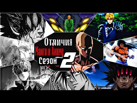 Видео: Каким Должен Был Быть 2 Сезон Ванпанчмена | ОТЛИЧИЯ АНИМЕ И МАНГИ "ONEPUNCHMAN"