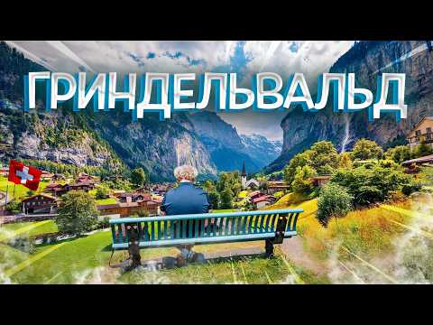 Видео: Швейцария: красота, сосиски и отель, который лучше забыть