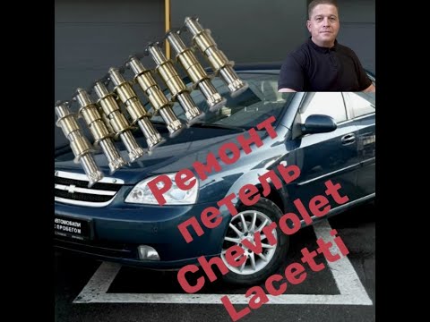 Видео: Chevrolet Lacetti ремонт петель