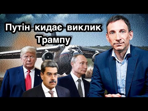Видео: @portnikov  Путін кидає виклик Трампу | Віталій Портников.