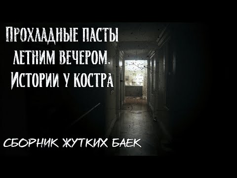 Видео: Прохладные пасты летним вечером  Истории у костра | Сборник жутких баек