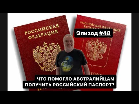 Видео: Эпизод #48 КУДА ПРИШЛОСЬ ОБРАТИТЬСЯ АВСТРАЛИЙСКИМ ВОЗВРАЩЕНЦАМ ЧТО БЫ ПОЛУЧИТЬ ВНУТРЕННИЙ ПАСПОРТ.
