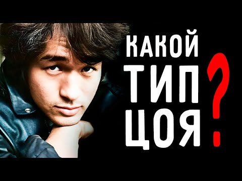 Видео: ВИКТОР ЦОЙ. Какой ТИП? Соционика.