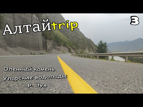 Видео: АлтайТрип 2023. Путешествие на автомобиле по Горному Алтаю. ЧАСТЬ 3