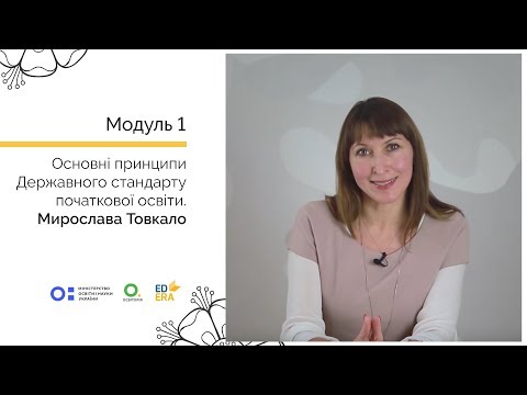 Видео: Основні принципи Державного стандарту початкової освіти. Онлайн-курс для вчителів початкової школи