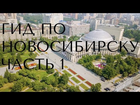 Видео: Если вы задумались о переезде. Центральный район, Железнодорожный, Заельцовский