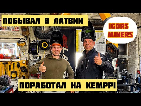 Видео: В ЛАТВИЮ В ГОСТИ К СВАРЩИКУ IGORS MINERS
