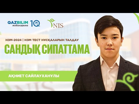 Видео: НЗМ-ға дайындық | Сандық сипаттамалардан бойынша арнайы мастер класс