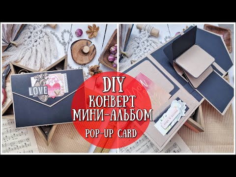 Видео: DIY КОНВЕРТ-МИНИ-АЛЬБОМ! ❤DIY simple love pop up card❤Pop up Card❤SCRAPBOOKING