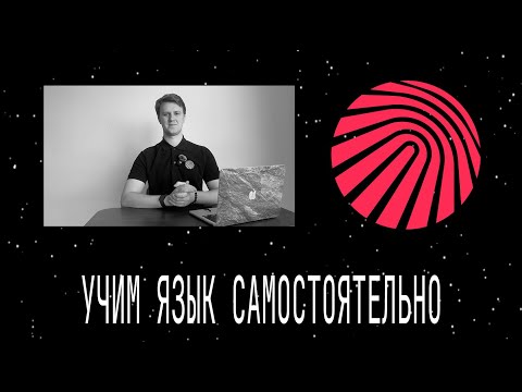 Видео: КАК УЧИТЬ (ЖИТЬ) ЯЗЫК БЕЗ УЧИТЕЛЯ? Языковая школа будущего