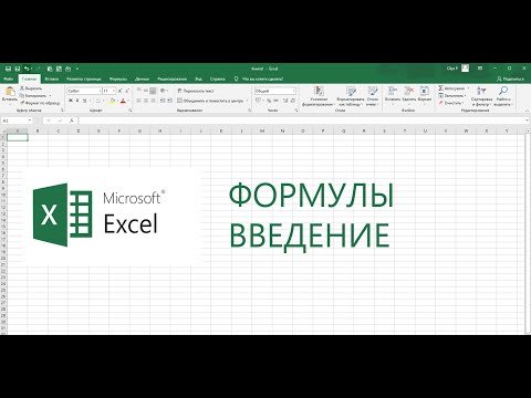 Видео: Формулы и функции в Excel. Введение