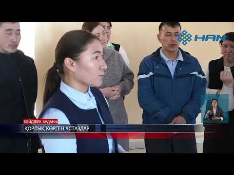 Видео: ҚОРЛЫҚ КӨРГЕН ҰСТАЗДАР