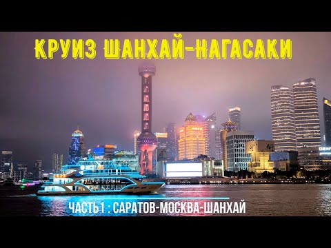 Видео: Вся правда о круизе Китай-Япония. Часть1. Дорога Саратов-Москва-Китай и прогулки по Шанхаю.