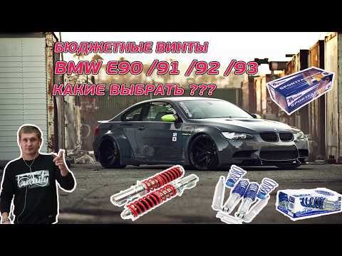 Видео: Бюджетная винтовая подвеска для BMW E90. TA Technix или Jom, какую выбрать?