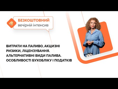 Видео: Витрати на паливо, акцизні ризики, ліцензування. Бухоблік і податки| Вечірній інтенсив | 22.11|19:00