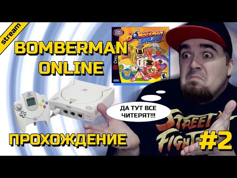 Видео: BOMBERMAN ONLINE ► DREAMCAST ► ПРОХОЖДЕНИЕ ► ЧАСТЬ 2