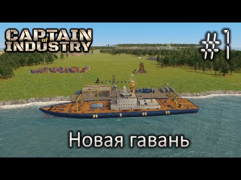 Видео: Новая гавань - Captain of Industry #1