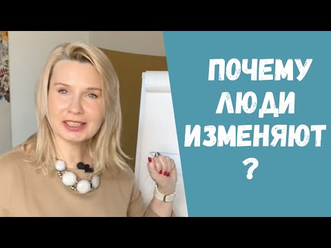 Видео: Почему люди изменяют? Можно ли вернуть доверие после измены? // Семейный психолог Юлия Макарова