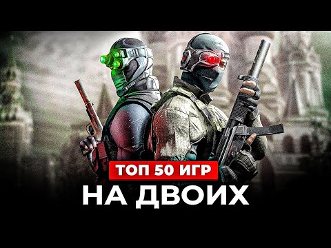 Видео: ТОП 50 ИГР НА ДВОИХ НА ОДНОМ ПК В 2023
