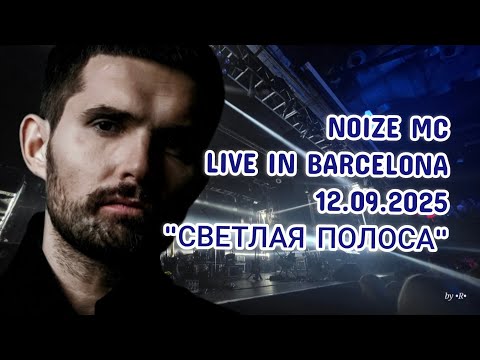 Видео: Noize MC - Светлая полоса (Live in Barcelona, 12.09.2025) | Тур "Не все дома"