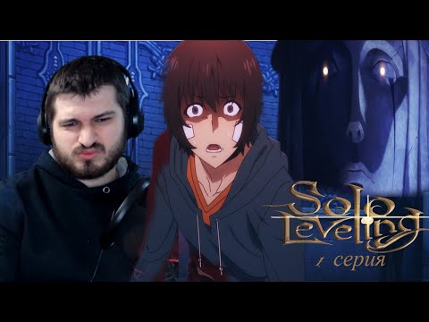 Видео: Реакция на Поднятие уровня в одиночку 1 серия [ Аниме Solo Leveling ]