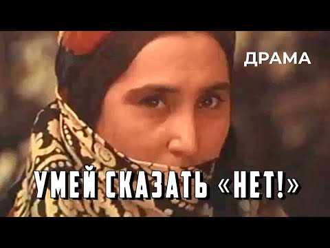 Видео: Умей сказать «нет!» (1976 год) драма