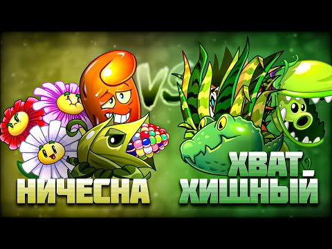 Видео: Второй полуфинал ностальгического чемпионата Дичи. НИЧЕСНА vs Хищный Хват!