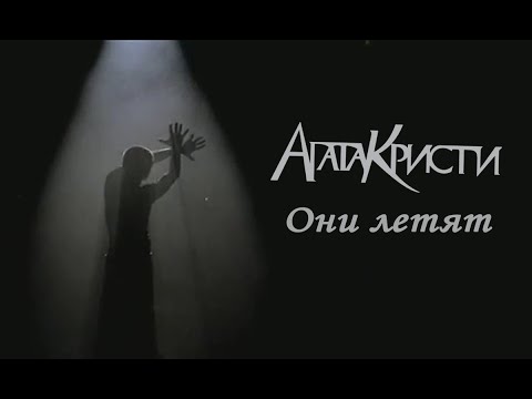 Видео: Агата Кристи – Они летят