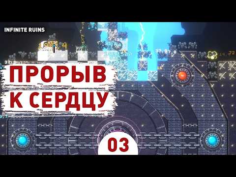Видео: ПРОРЫВ К СЕРДЦУ! - #3 ПРОХОЖДЕНИЕ INFINITE RUINS
