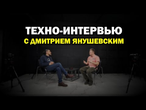 Видео: Техно-интервью с Дмитрием Янушевским + тест Ninja Inferno и 360 видео