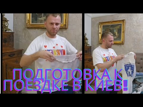 Видео: Собираю Колины вещи! Готовлюсь в дорогу!#самвеладамян