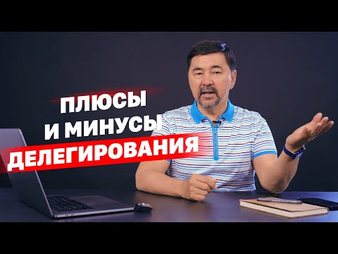 Видео: Плюсы и минусы делегирования. Маргулан Сейсембай