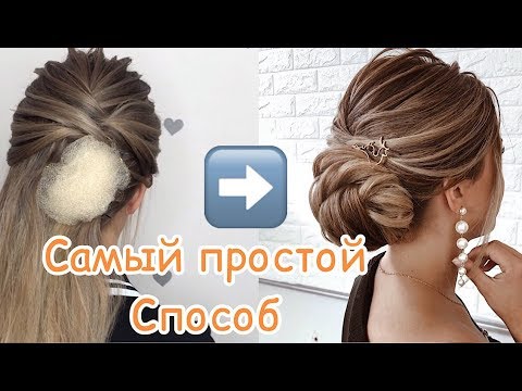 Видео: НИЗКИЙ ПУЧОК С ВАЛИКОМ | САМЫЙ ПРОСТОЙ СПОСОБ СДЕЛАТЬ НИЗКИЙ ПУЧОК | HAIRSTYLES FOR MEDIUM HAIR