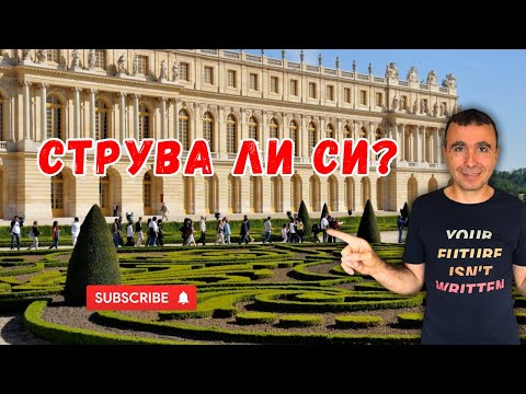Видео: Посещение на Версайския дворец в Париж | Влог Париж, част 2