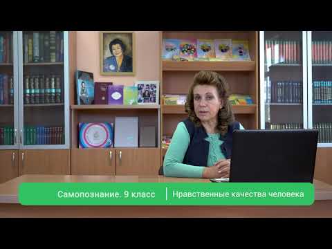 Видео: 9 класс Урок самопознания 9 «Нравственные качества человека»