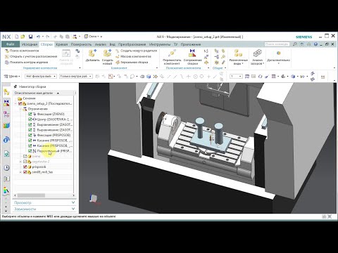 Видео: Создание сборки для обработки в NX
