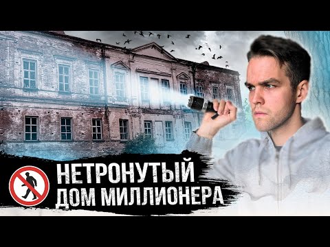 Видео: Огромный заброшенный особняк миллионера / Что скрывает покинутая деревня в глухом лесу