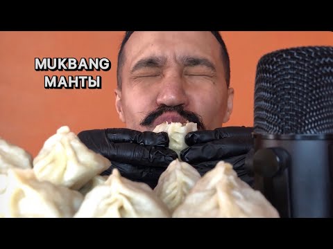 Видео: ASMR FOOD SOUNDS | АСМР ЕМ МАНТЫ | MUKBANG : МУКБАНГ