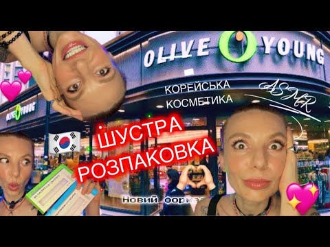 Видео: 🤫ШУСТРА РОЗПАКОВКА 🌟 ASMR 🇰🇷 КОРЕЙСЬКА КОСМЕТИКА 😍