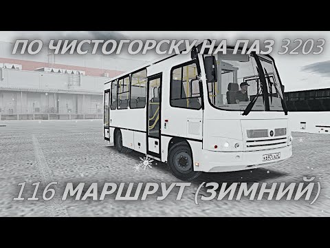 Видео: OMSI 2. ПО ЧИСТОГОРСКУ НА ПАЗ 3203. 116 МАРШРУТ (ЗИМНИЙ)